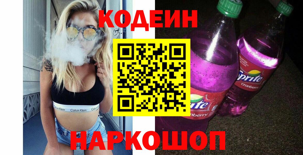 Кодеиновый сироп Lean Purple Drank  Вход с VPN  Бахчисарай 