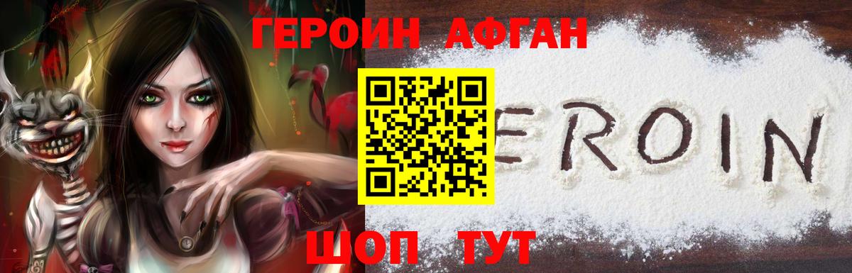Героин Афган Бахчисарай